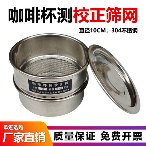 咖啡豆研磨度杯测校正筛网20号筛10cm不锈钢标准分样筛样品过滤筛