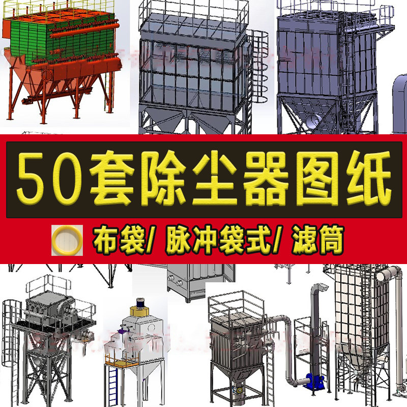 50套除尘器设备3D图纸布袋/脉冲袋式/风量滤筒气箱式空气净化装置,农机/农具/农膜,灌溉工具,淘宝优惠券,粉丝福利购,淘宝优惠卷