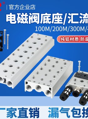 气动汇流板4V210/4v110电磁阀底座100M200M300M-2F-20F/SS5Y3-15
