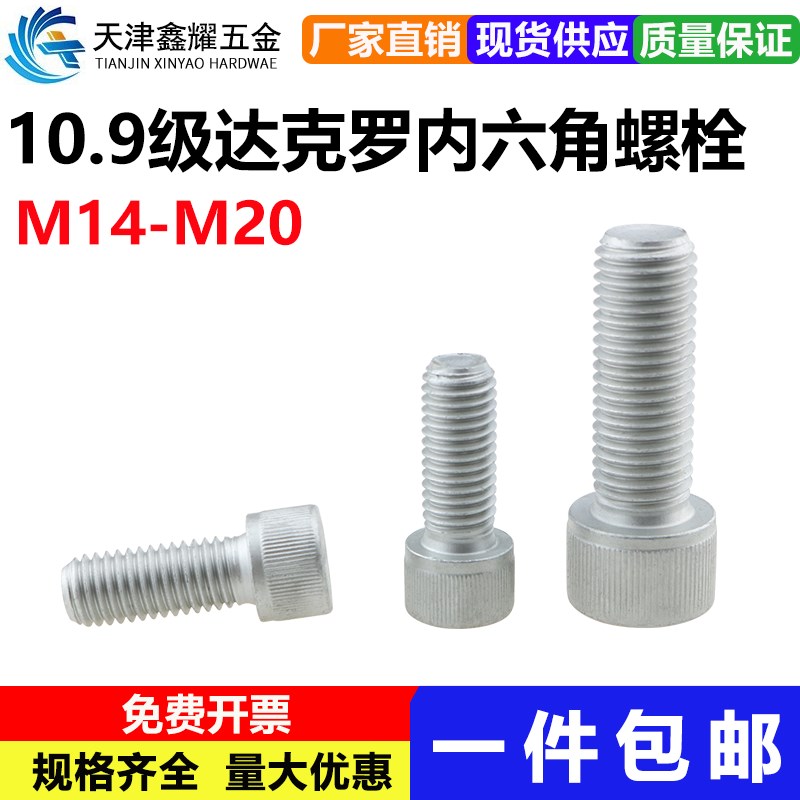 10.9级达克罗高强度内六角螺栓耐高温圆柱头杯头螺丝M14M16M18M20