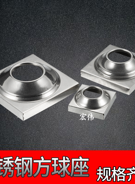 宏伟不锈钢球座 内圆外方球座 圆球方底座 方管装饰 方球托座