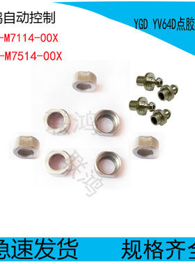 KV6-M7114-01X山叶点胶机帽子配件KU4-M7514-00X点胶头国定螺母