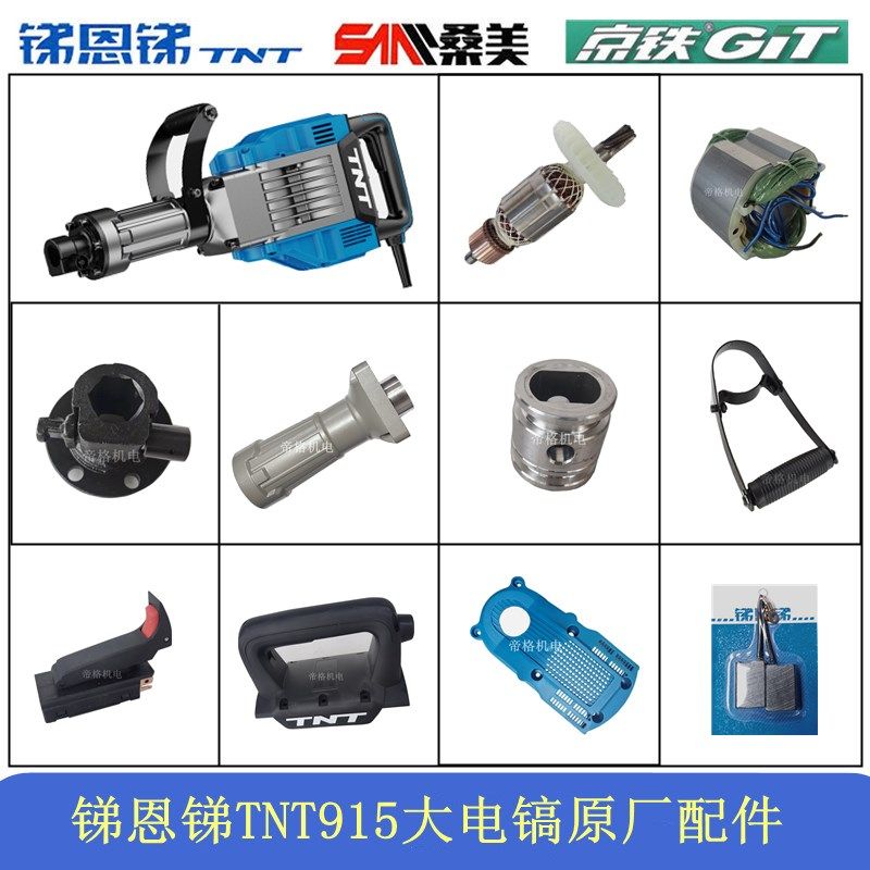 锑恩锑TNT915电镐原厂配件桑美京铁黄油镐转子前筒碳刷铁头齿轮箱,标准件/零部件/工业耗材,输送带/传送带,淘宝优惠券,粉丝福利购,淘宝优惠卷