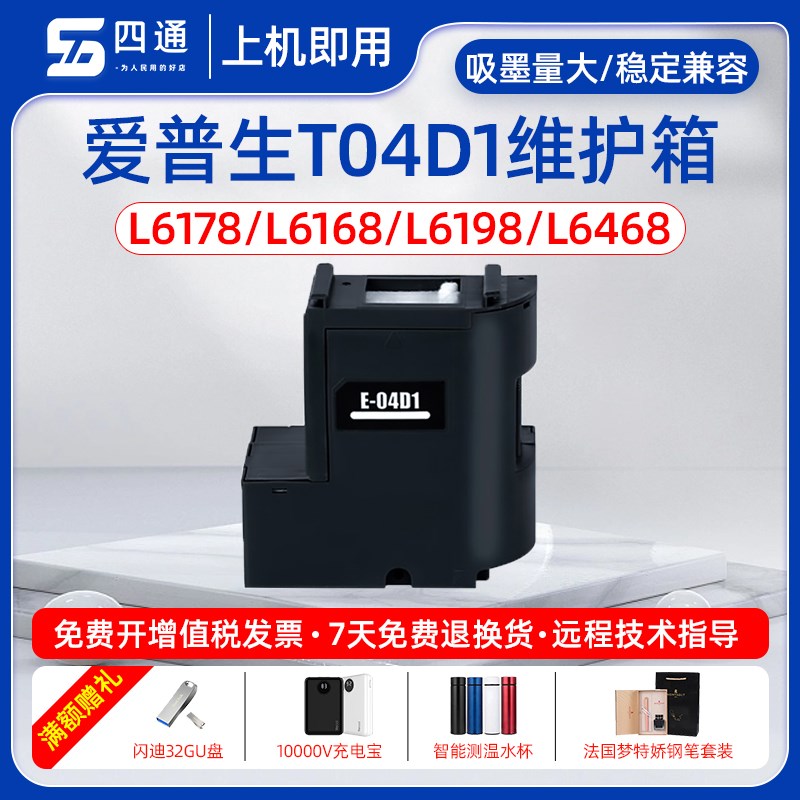 爱普生T04D1维护箱L6279 L6170 L6498 L6468 L6460 L6490废墨仓