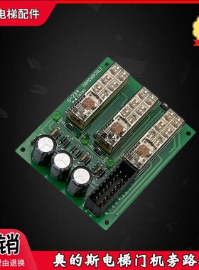 奥的斯电梯门旁路板 继电器板 DAA/DBA26800L1 SS-070425实拍质保