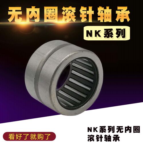 无内圈滚针轴承NK内径68 70 73 75 80 85 90 95 /高度25 26 35 36