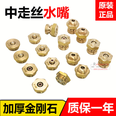 线切割配件中走丝金刚石眼膜水嘴瑞均原装宝石喷水嘴0.192/0.195