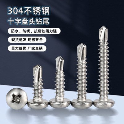 304不锈钢十字圆头自钻自攻螺丝钉钻尾燕尾丝M3.5-M6.3 A050