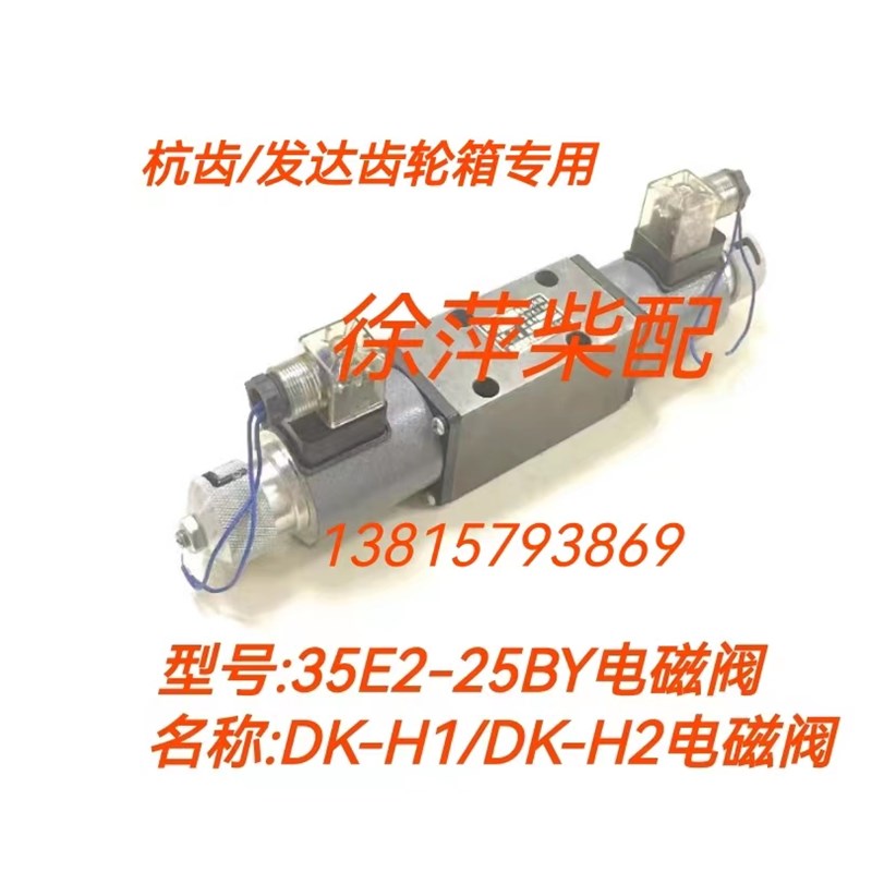 电磁换向阀34E2-25BY船用齿轮箱电控阀35E2-25BH1DK-H1电控阀头子