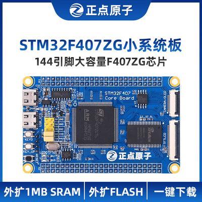 正点原子STM32F407ZGT6小系统板 核心板ARM开发板STM32F4单片机