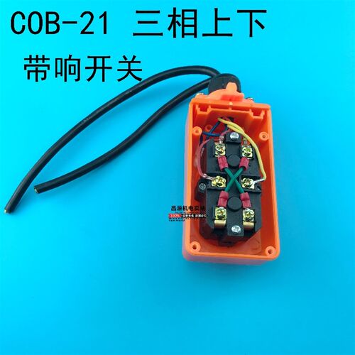 COB-21行车控制操作手柄升降电动葫芦三相上下起重机按钮带响开关