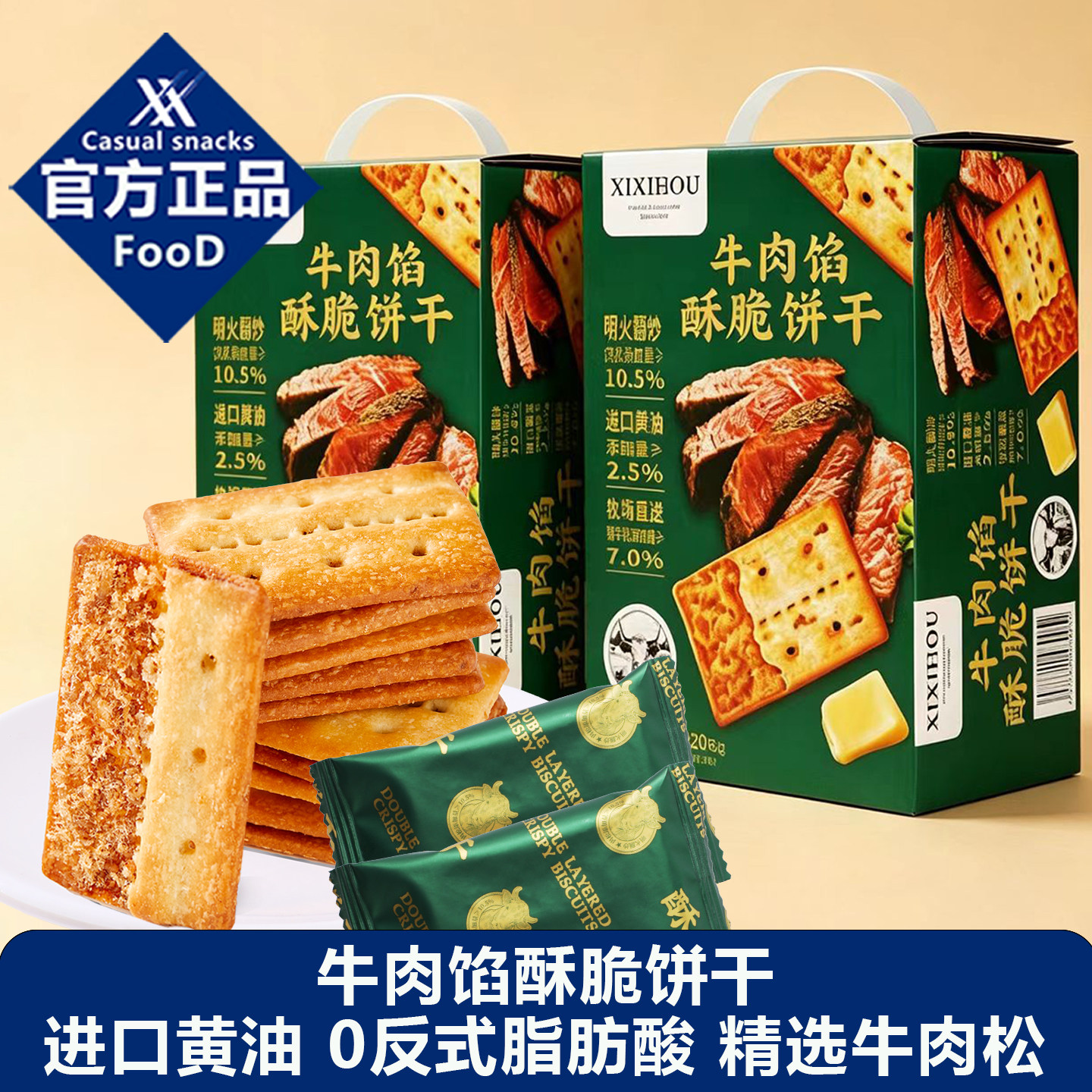 山姆同款夹心牛肉馅酥脆饼干单独小包装办公室休闲解馋耐吃小零食