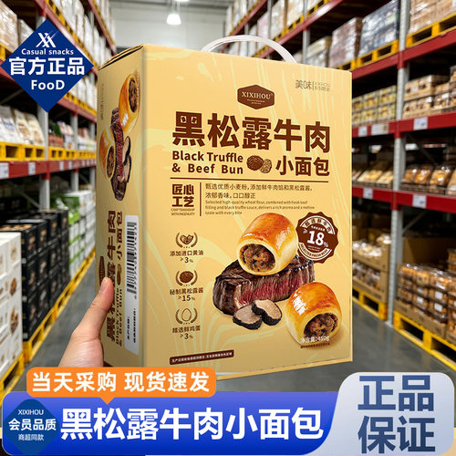 山超市官方旗舰店黑松露牛肉小面包早餐速食懒人食品上班族整箱姆