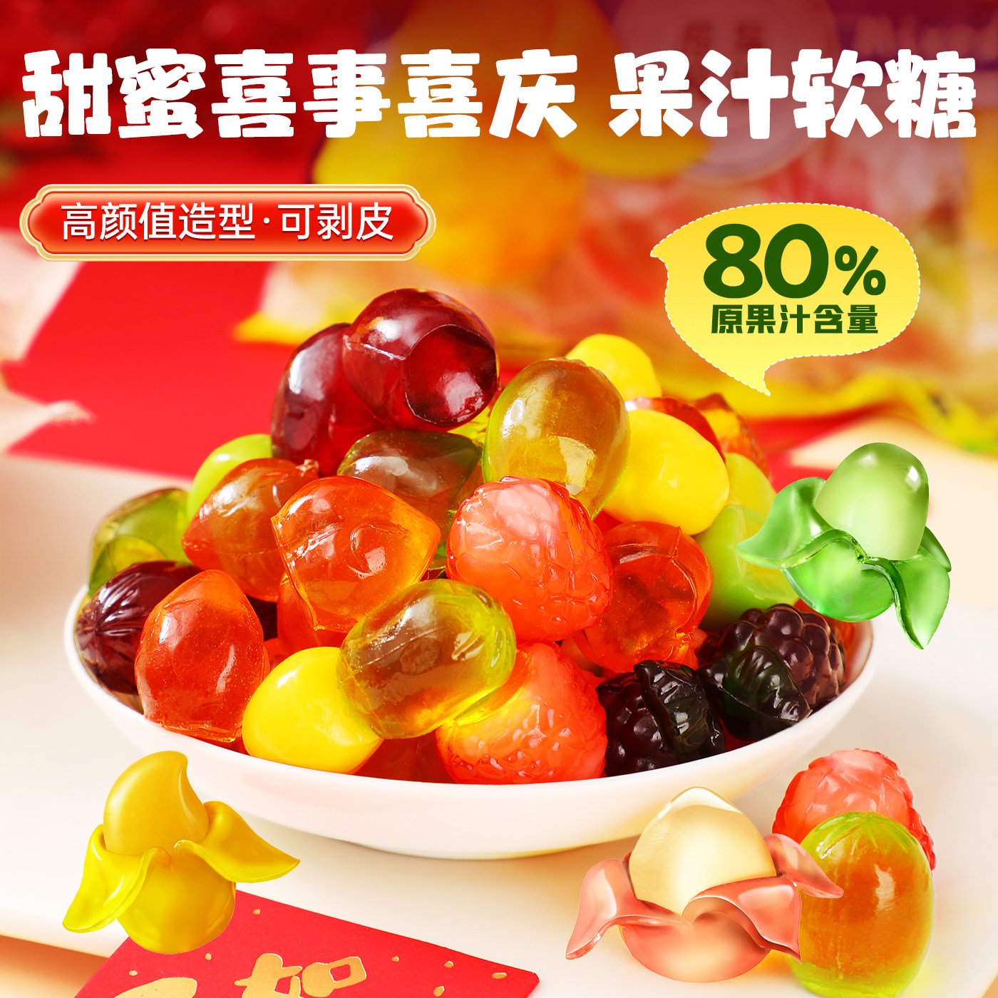 山姆同款剥皮软糖水果Q弹爆浆网红果汁橡皮糖年货批发糖果小零食