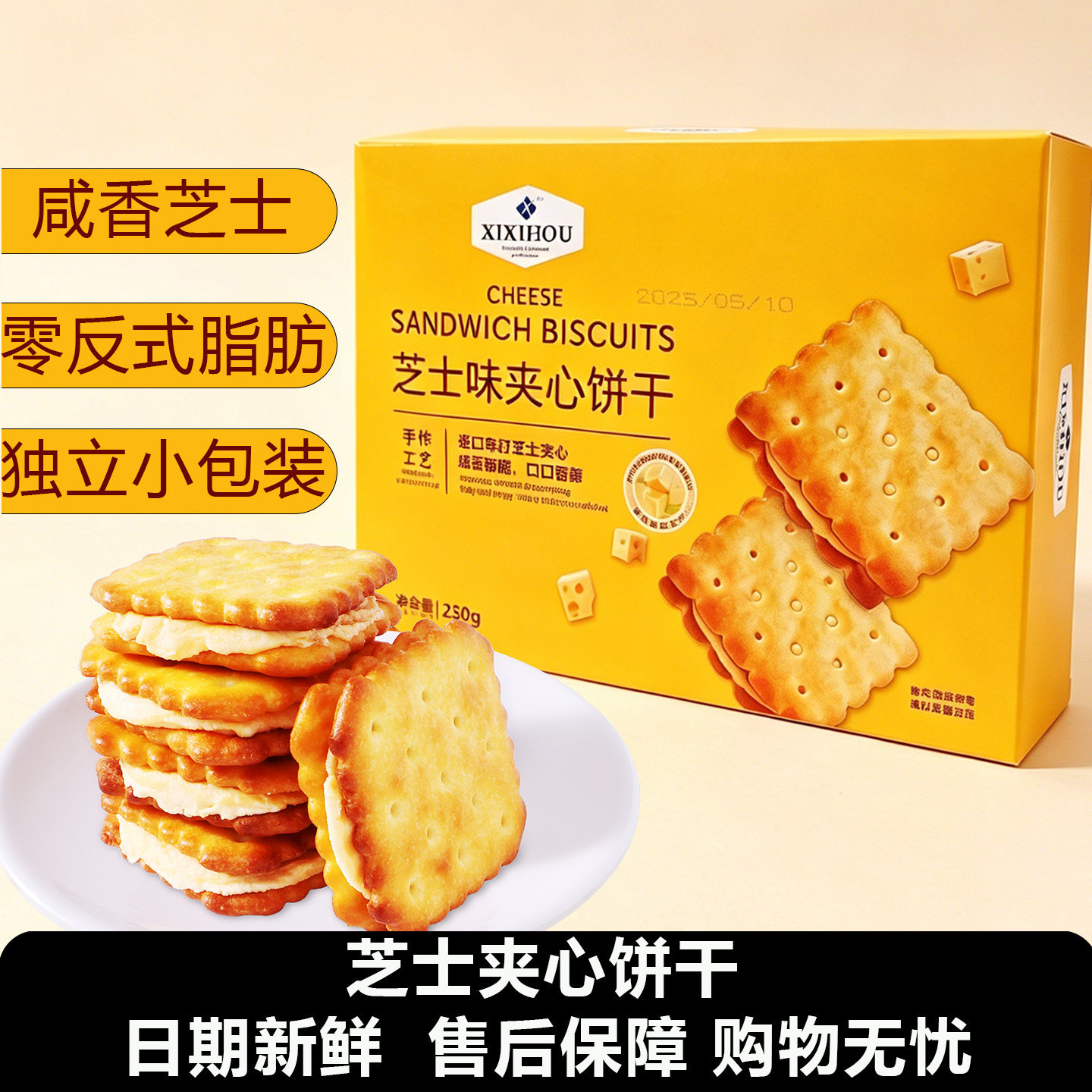 山坶同款芝士夹心饼干单独小包装咸味牛肉馅酥脆饼干办公室零食品