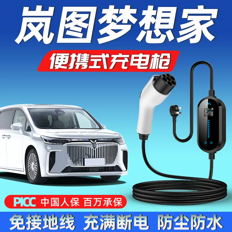 岚图梦想家专用充电枪新能源汽车便携式随车充家用充电器慢充桩线