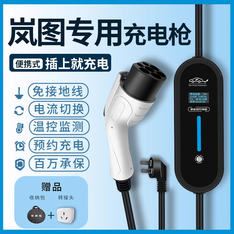 岚图free梦想家追光专用新能源汽车家用便携式随车充电枪桩器7kw