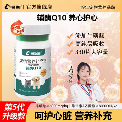 呢伽宠物辅酶Q10营养补充