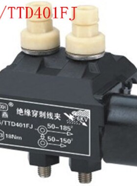 海燕绝缘穿刺线夹FJ6/TTD401FJ 主线50-185 支线50-150