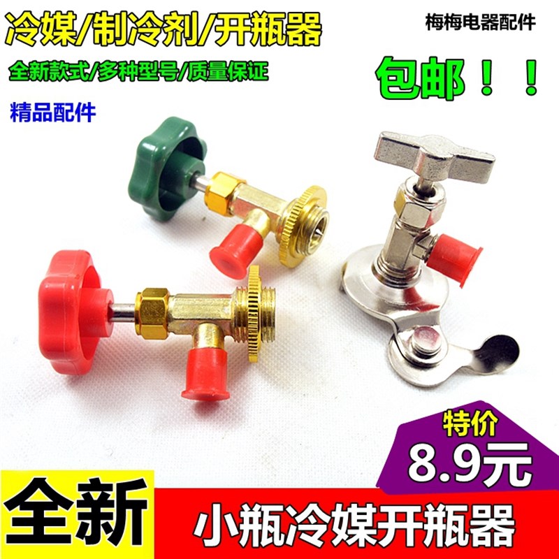 R12/R600A/R134A/R22/R404专用开启阀/开瓶器/制冷剂专用加氟工具