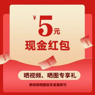 买家秀征集令【晒图有礼】联系客服 返差价红包 一个ID仅限一次