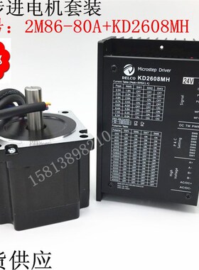 86步进电机套装2M86-80A配驱动器KD2608MH螺丝/雕刻机专用4.5NM