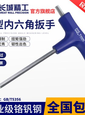 长城精工内六角扳手3/4/5/6/7/8/10mmT型直柄球平头内六方螺丝刀