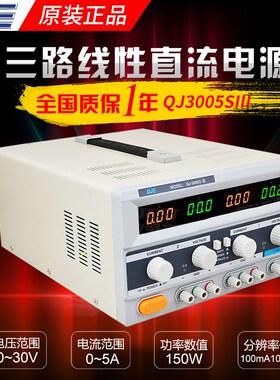 求精直流稳压电源三通道编程线性QJ3005SIII三路电源QJ3003SIII