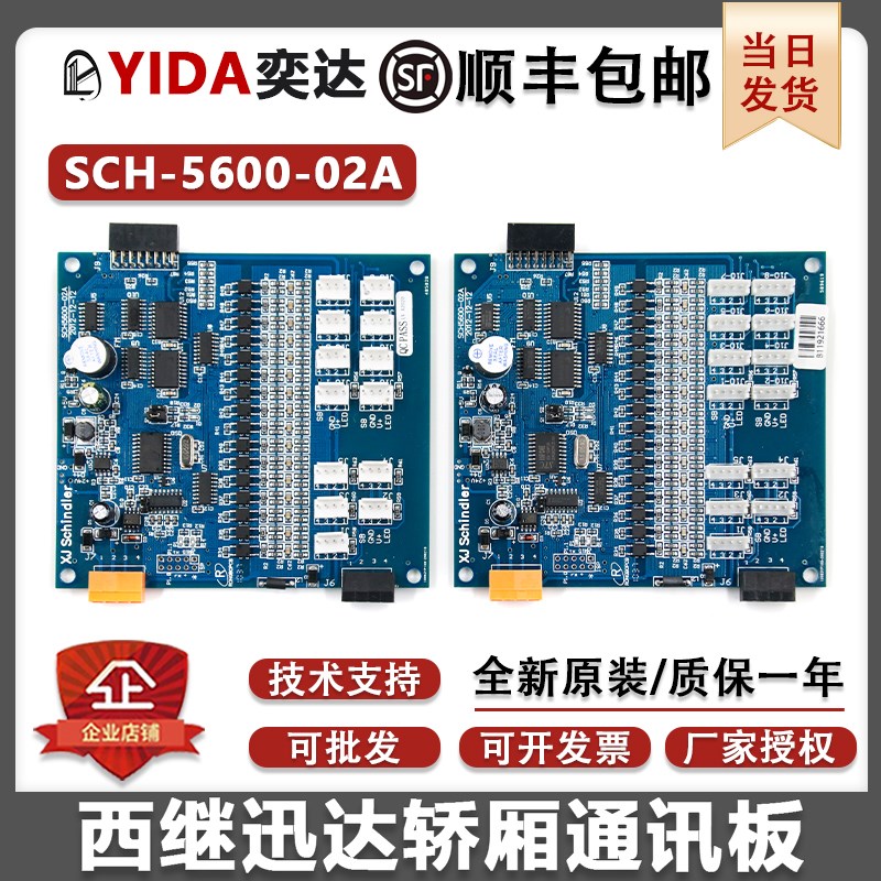 西继迅达电梯轿厢通讯板SCH5600-02A SM5000-02A-V3全新原装02-B