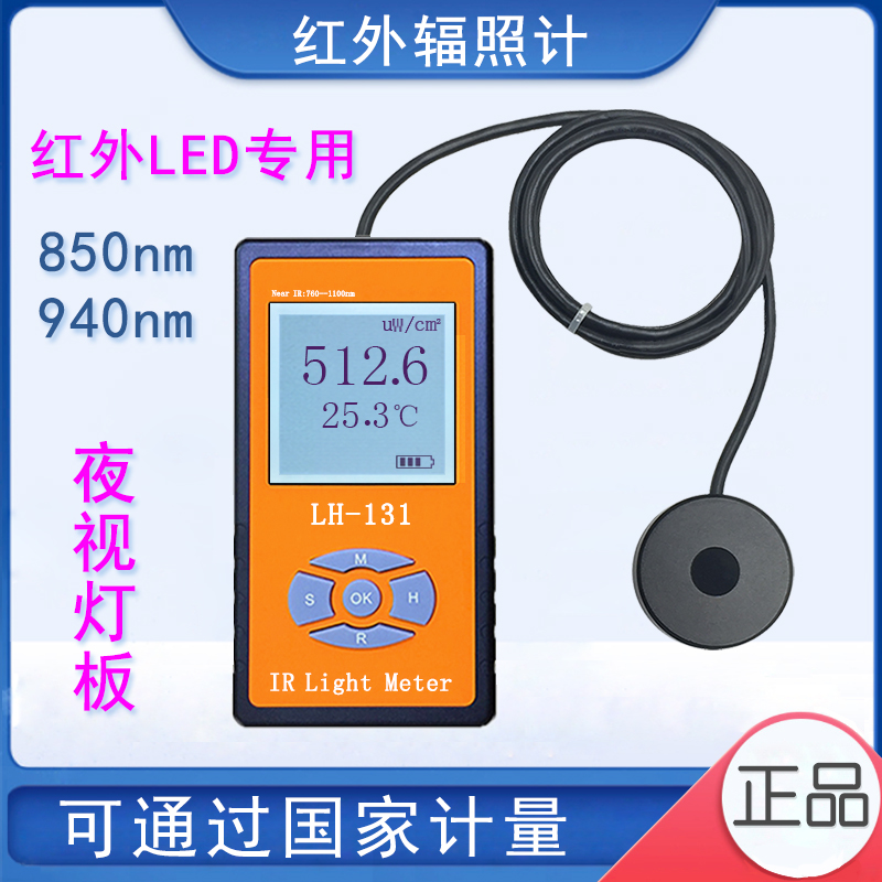 LH-131 红外光辐照计照度计 LED红外线测试仪 红外光功率计包邮