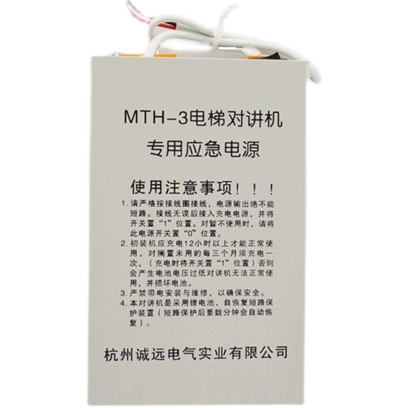 西尼对讲机 专用应急电源 MTH-2 MTH-5 MTH-3 浙大诚远 电梯配件