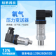 20mA氧压力传感器 PCM300氧气压力变送器 禁油脱脂压力变送器