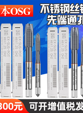 日本OSG先端丝锥 通孔丝攻 不锈钢专用EX-SUS-POM3M4M5M6M8M10M12