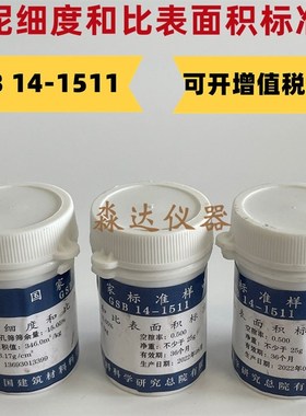 GSB14-1511水泥细度和比表面积标准样 0.045/0.080两用标准粉28克