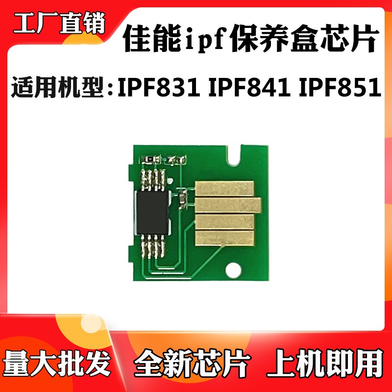 适用佳能IPF831 841废墨盒维护芯片解码器IPF851保养盒计数芯片