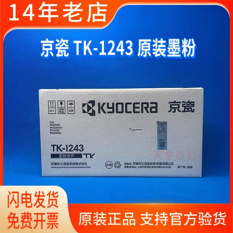 原装 京瓷TK-1243粉盒MA2000/MA200w/PA2000/PA2000w碳粉 墨粉盒