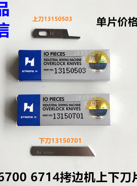 6700拷边机上下刀片6714锁边13150503刀片13150701工业缝纫机配件