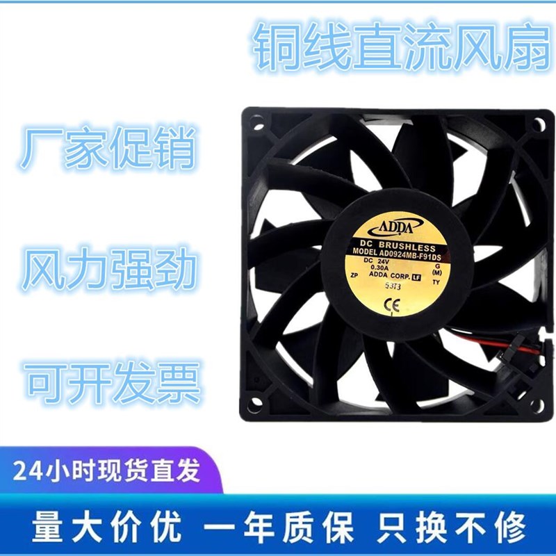 全新原装ADDA AD0924MB-F91DS DC 24V 0.30A 9038 9厘米散热风扇
