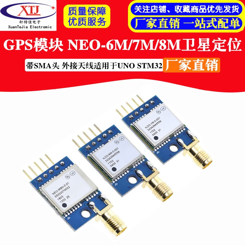 GPS模块 NEO-6M/7M/8M 卫星定位 带SMA头 外接天线适用UNO STM3