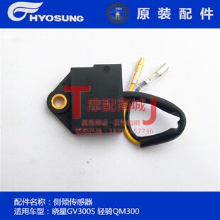 轻骑大韩摩托车晓星GV300S侧倾传感器QM300侧倒传感器官方正品