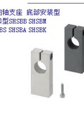 导向轴支座 底部安装型 开口型SHSBB SHSBM SHSBS SHSBA SHSBK