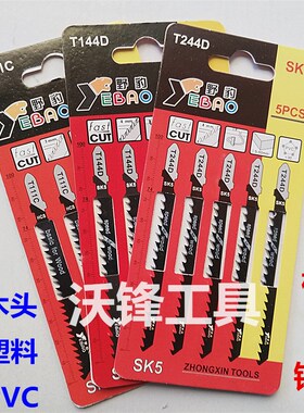 机用曲线锯条锯木T244D T111C T144D 穿梭锯条小锯条木工锯条