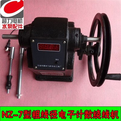 正品飞跃NZ-7粗线径电子计数绕线机重型绕线机超力电机水泵配件