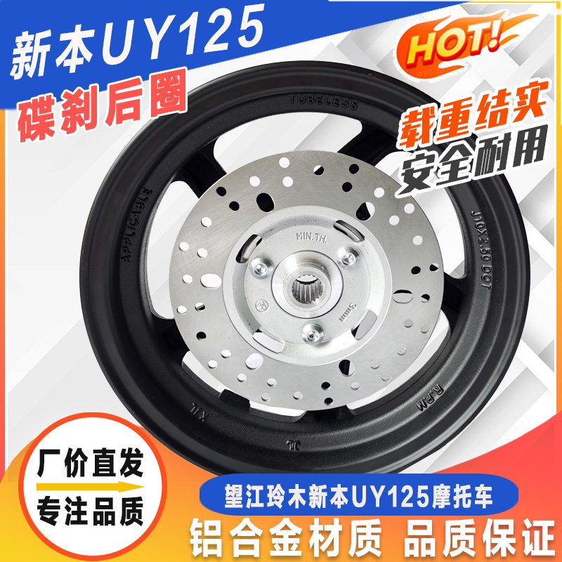 适用望江铃木踏板摩托车后轮圈 新本UY125碟刹后钢圈碟刹后铝轮毂