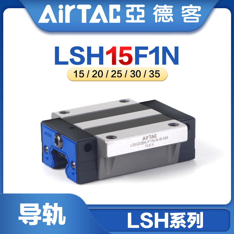 亚德客重型高组装直线导轨LSH-15/20/25/30/35-F1N法兰型滑块线轨