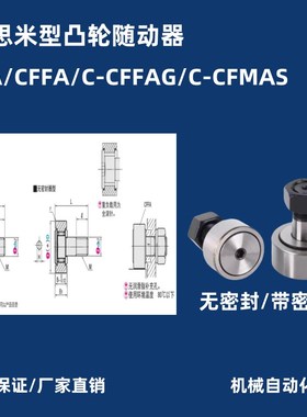 CFA/CFFA/C-CFFAG/C-CFMAS3/4/5/6/8/10/12/16/18/20凸轮随动器