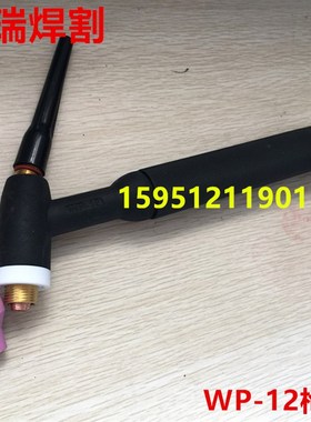 WS/WSM400A/500A/630A氩弧焊机焊枪配件 WP-12枪头 wp12钨夹 瓷嘴