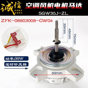 08803008 K反转ZFK CW04 ZL适用格力创维空调外电机ZWR30 SGW30J
