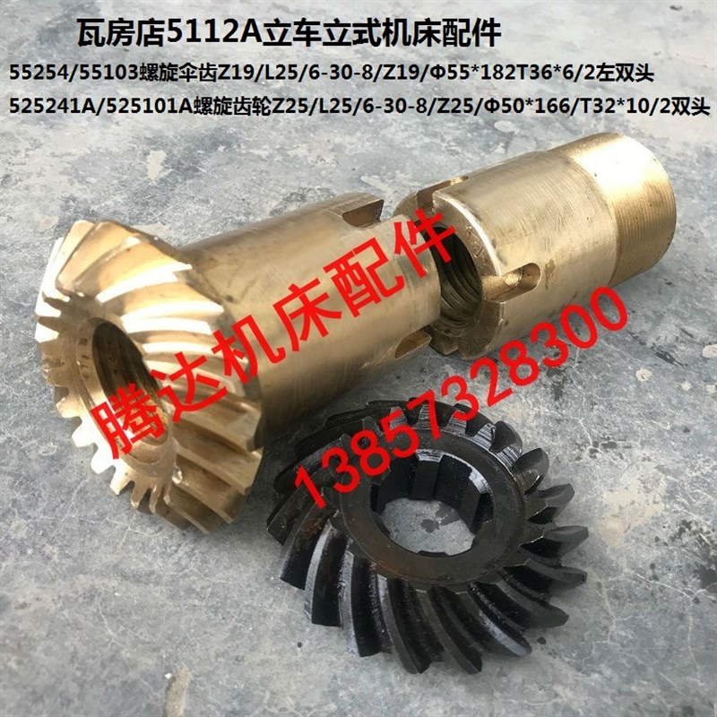 武汉齐齐哈尔瓦房店C5112A C512A立车配件55254/03螺旋伞齿Z19Z19