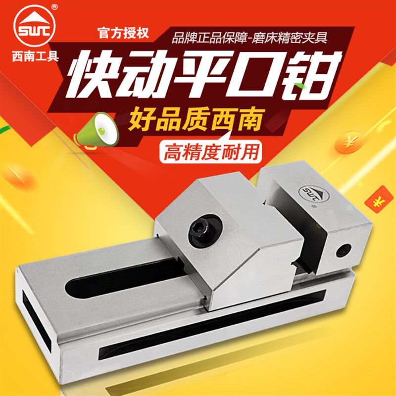 正品西南精密磨床快动批士 快动磨床平口钳 滑动式台钳 直角虎钳